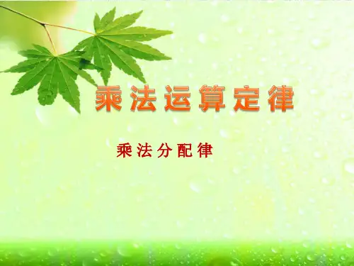 四年级数学下册课件-3.2 乘法分配律47-人教版(共14张PPT)