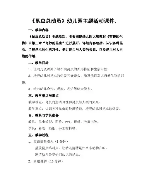 《昆虫总动员》幼儿园主题活动课件.