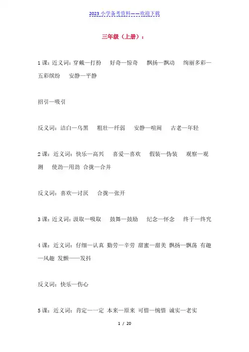三年级全册近义词反义词大汇总