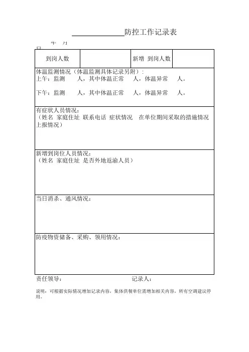 企业防控工作记录表