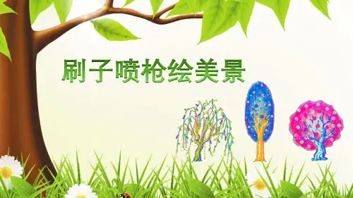 画图工具活动2 漂亮的房子之刷子喷枪的使用 课件