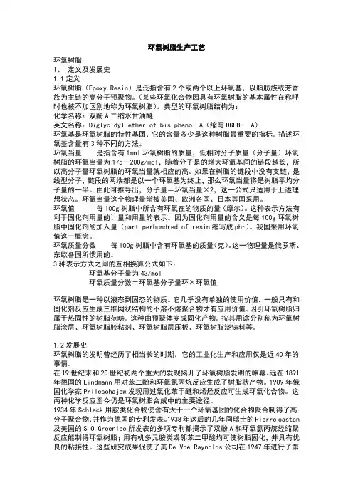 环氧树脂生产工艺