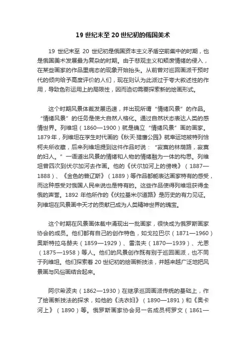 19世纪末至20世纪初的俄国美术