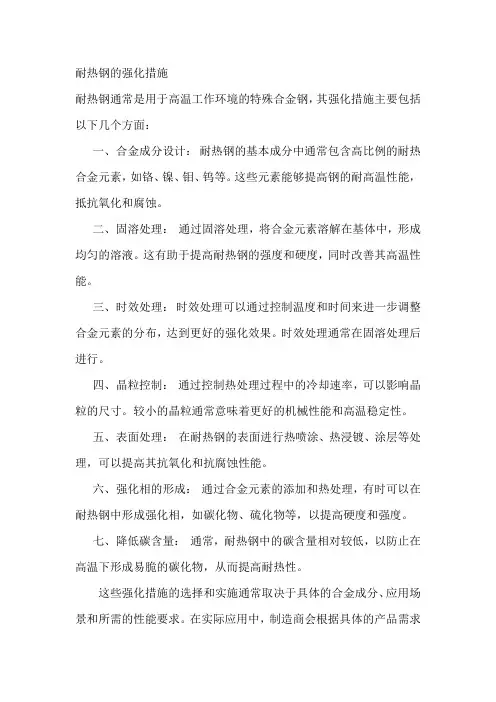 耐热钢的强化措施