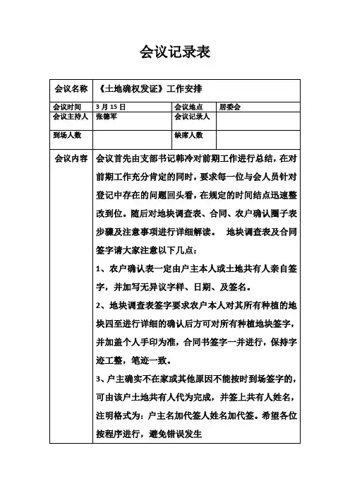 土地确权发证会会议记录 