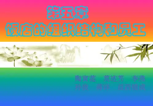 饭店的组织结构和员工