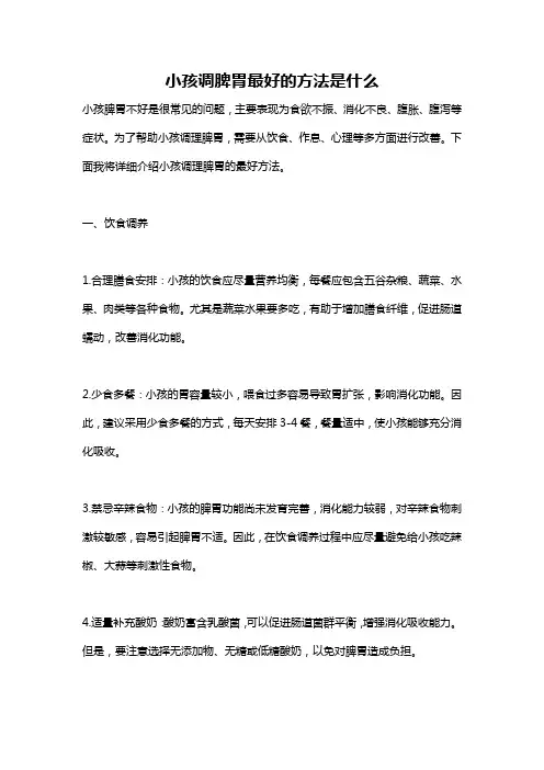 小孩调脾胃最好的方法是什么