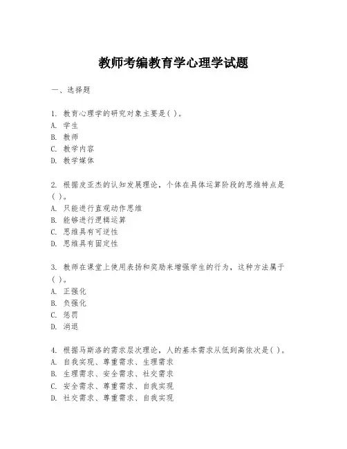 教师考编教育学心理学试题