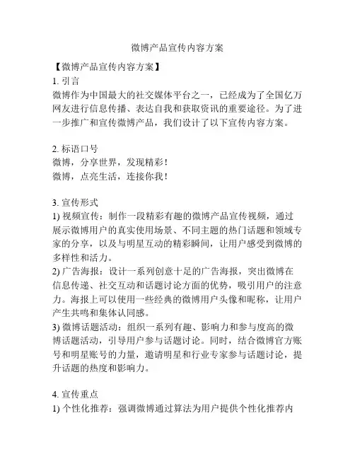 微博产品宣传内容方案