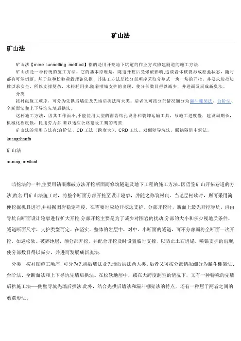 隧道施工的矿山法