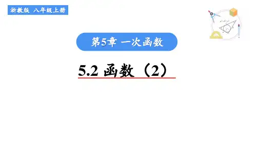 函数课件浙教版数学八年级上册