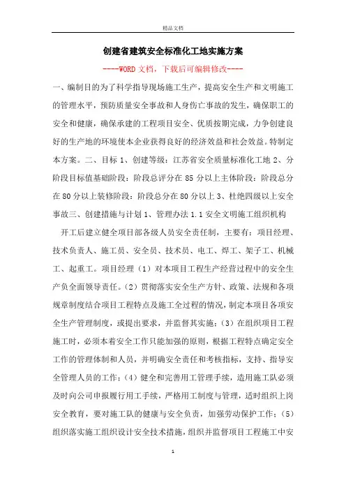 创建省建筑安全标准化工地实施方案