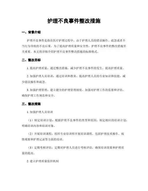 护理不良事件整改措施