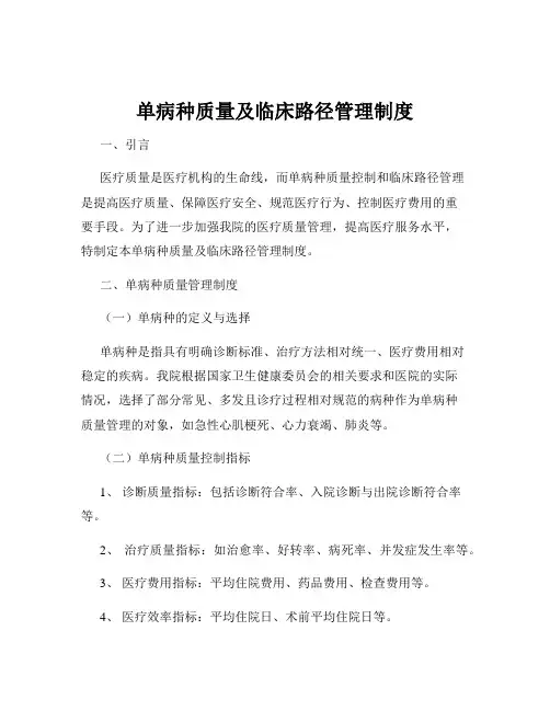 单病种质量及临床路径管理制度