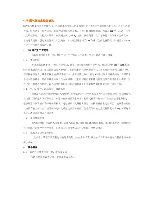 GSP煤气化技术设备概况