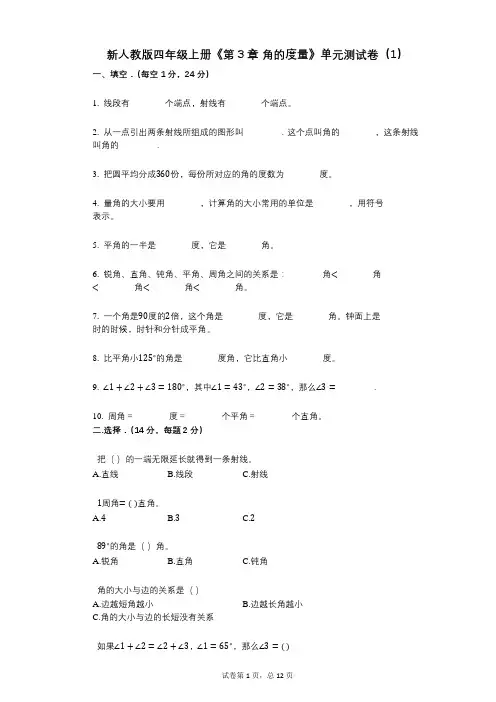 新人教版四年级上册《第3章_角的度量》小学数学-有答案-单元测试卷(1)