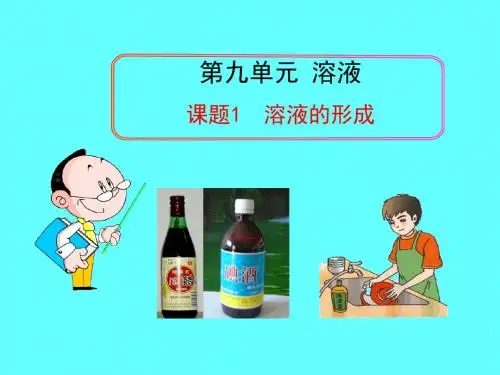 【初中化学】溶液的形成PPT课件29 人教版
