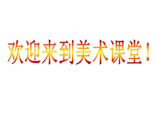 第3课设计手抄报(课件)美术五年级下册