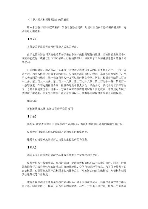 《中华人民共和国旅游法》政策解读