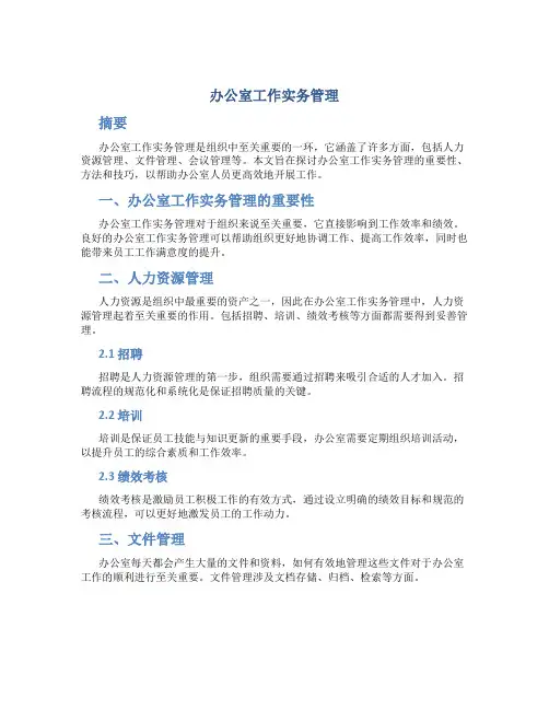 办公室工作实务管理