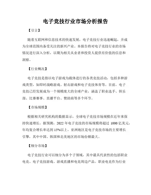 电子竞技行业市场分析报告