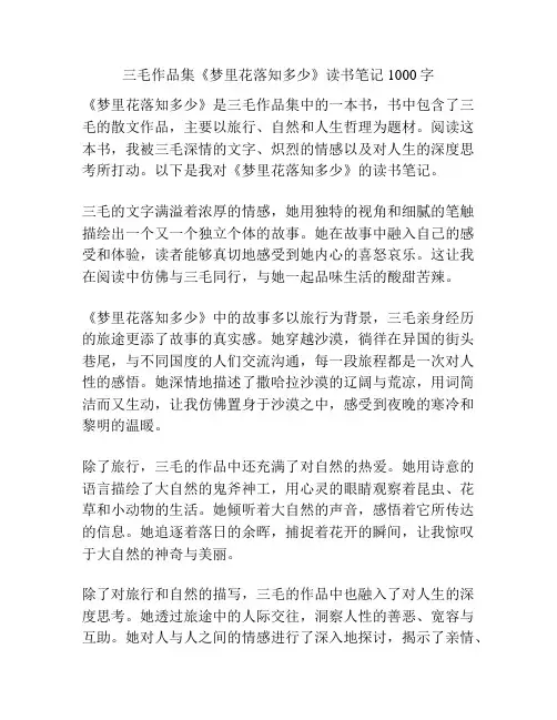 三毛作品集《梦里花落知多少》读书笔记1000字