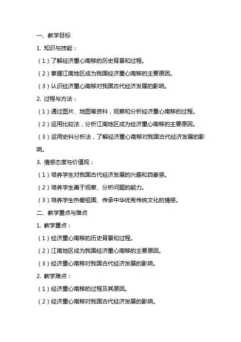 历史《经济重心的南移》教案设计