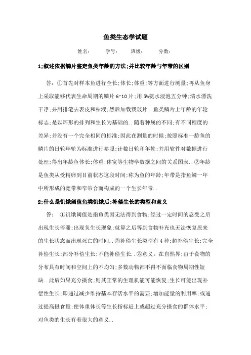 鱼类生态学试题