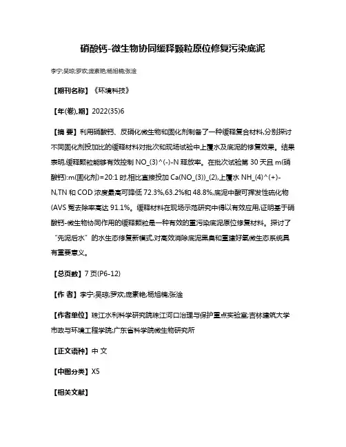 硝酸钙-微生物协同缓释颗粒原位修复污染底泥