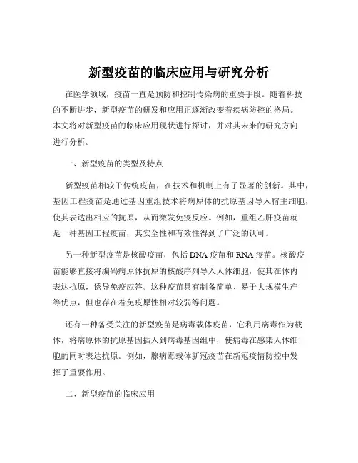 新型疫苗的临床应用与研究分析