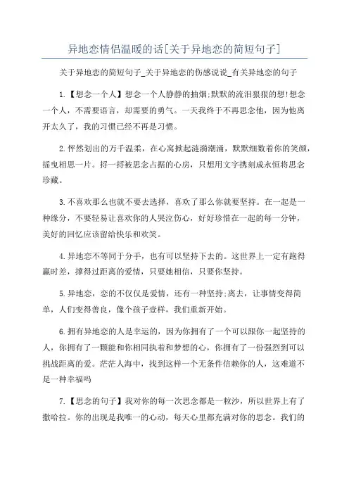 异地恋情侣温暖的话[关于异地恋的简短句子]
