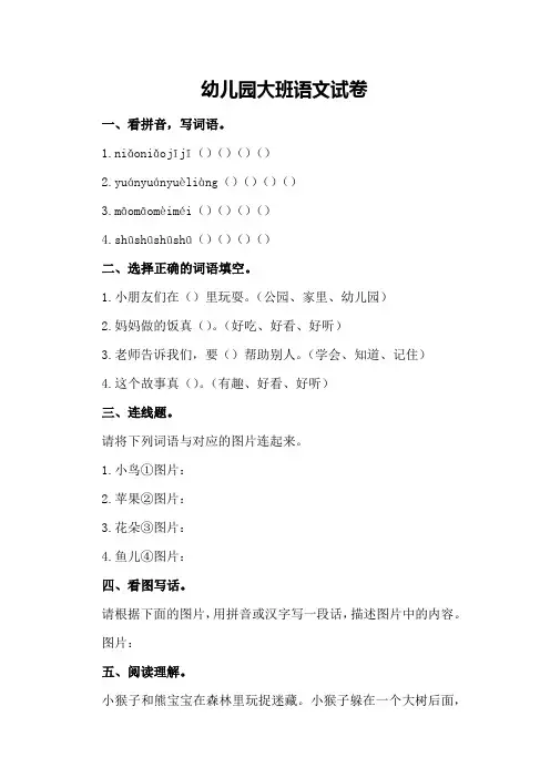 幼儿园大班语文试卷