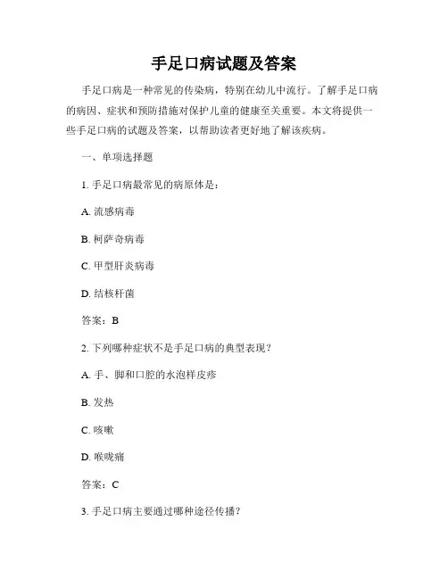 手足口病试题及答案