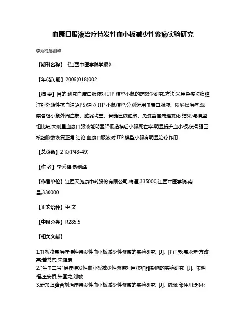 血康口服液治疗特发性血小板减少性紫癜实验研究