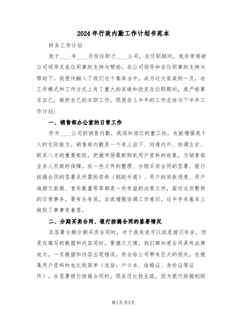 2024年行政内勤工作计划书范本(二篇)