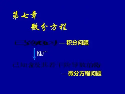 2019-高等数学课件同济版微分方程的基本概念-文档资料