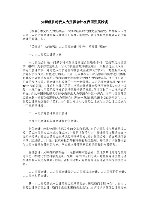 知识经济时代人力资源会计在我国发展浅谈