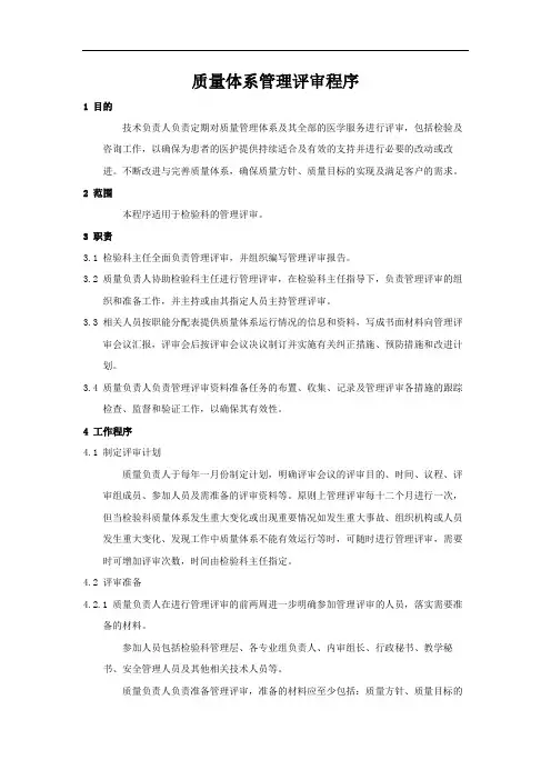 15189实验室认可程序文件之质量体系管理评审程序