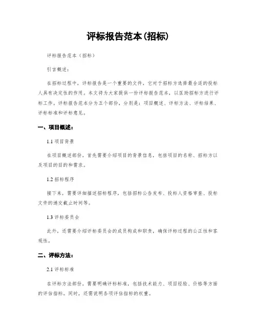 评标报告范本(招标)