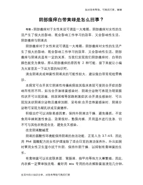 阴部瘙痒白带黄绿是怎么回事？