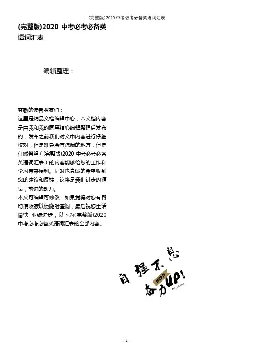 (2021年整理)2020中考必考必备英语词汇表