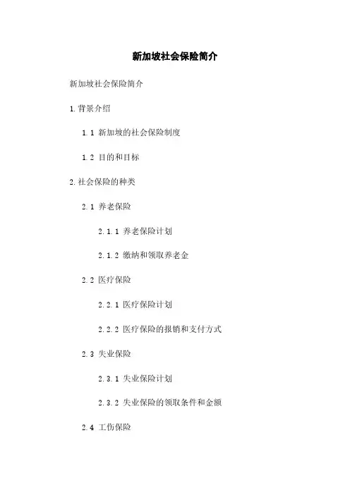 新加坡社会保险简介