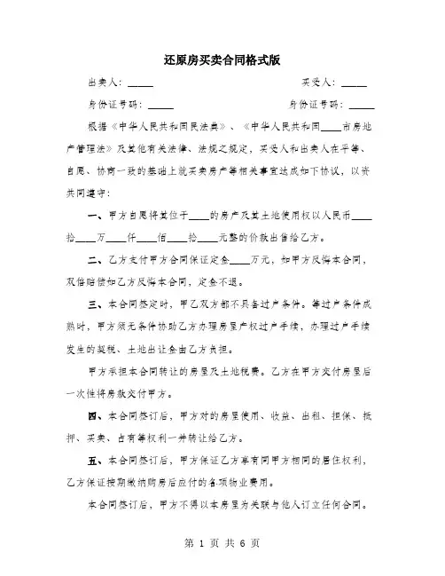 还原房买卖合同格式版
