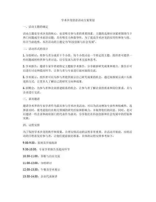 学术沙龙创意活动方案策划