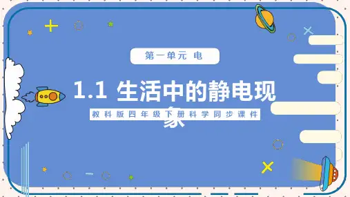 生活中的静电现象PPT课件
