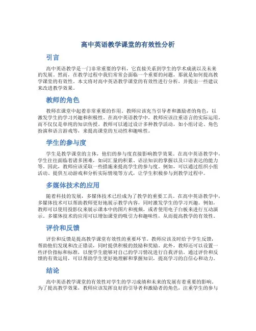 高中英语教学课堂的有效性分析