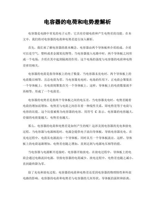 电容器的电荷和电势差解析