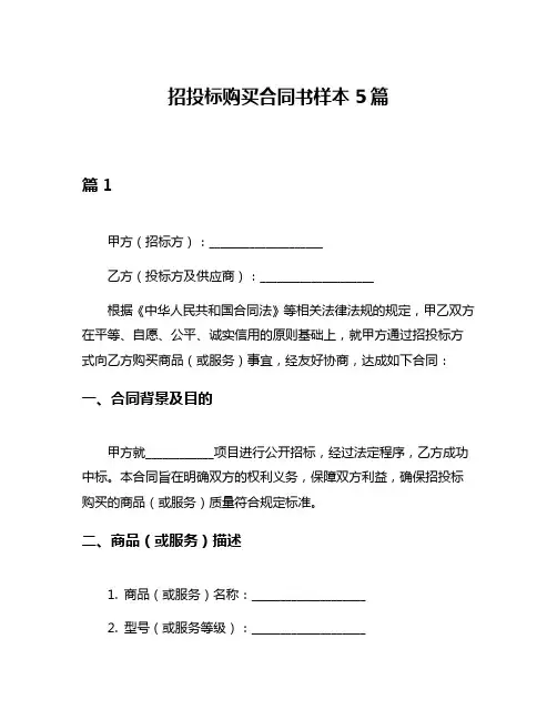 招投标购买合同书样本5篇
