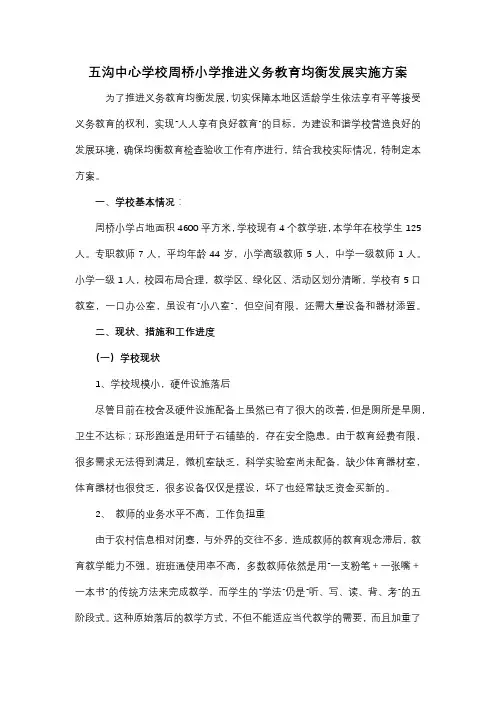 推进义务教育学校均衡发展实施方案和三年规划