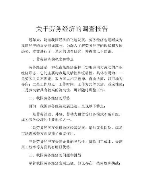关于劳务经济的调查报告
